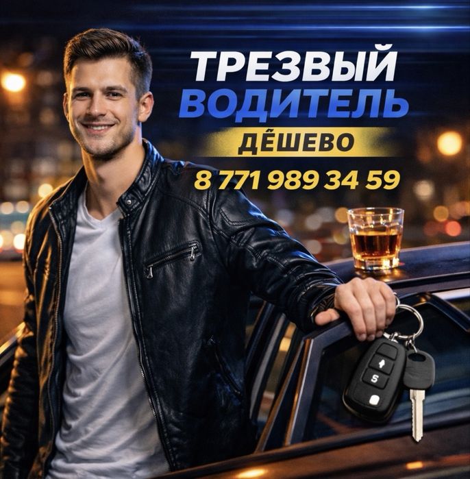 Трезвый водитель 24/7