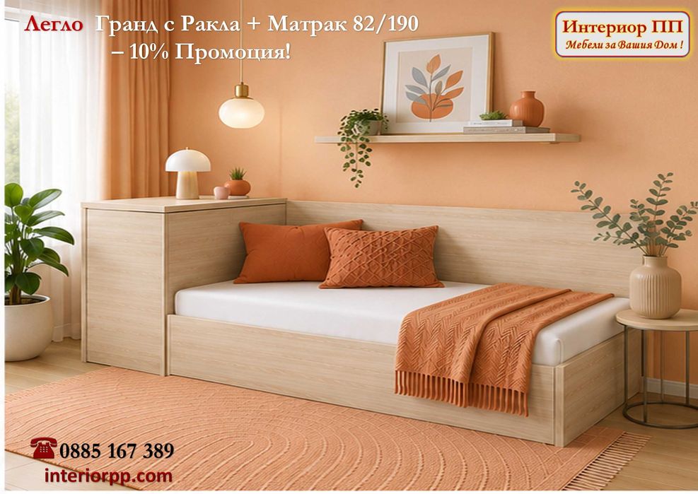 Легло Гранд 82 с механизъм + ракла+ Матрак 82/190- -10%Промоция до 15.09.26. Леглата са  в бяло, сонома, венге. Налични на склад с Бърза доставка