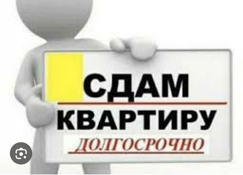 Сдам квартиру долгосрочно