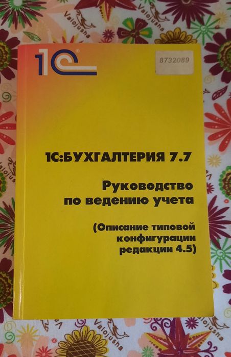 Бухгалтерия 7.7  учебник , книга руководство по ведению учёта.