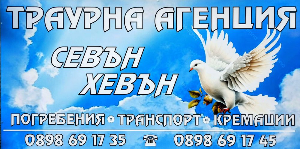 Траурна /погребална/ агенция - "Севън Хевън"
