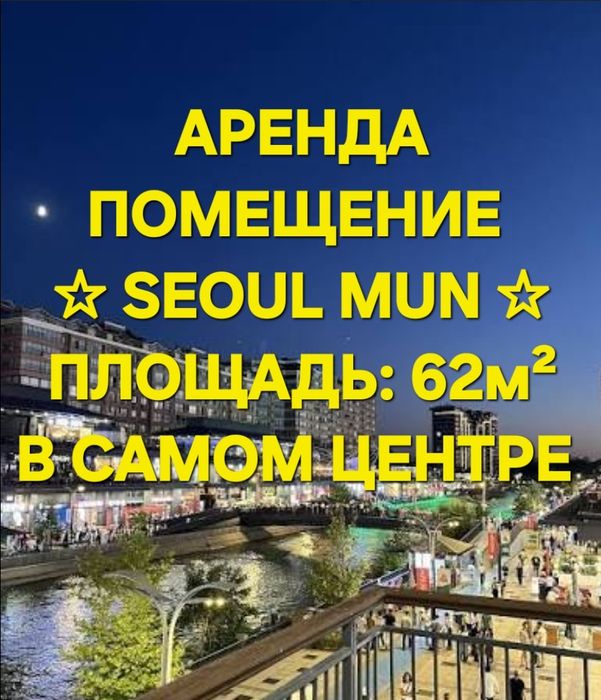 АРЕНДА ПОМЕЩЕНИЯ " Seoul Mun " коробка: 62м2  высота потолков: 6,5м