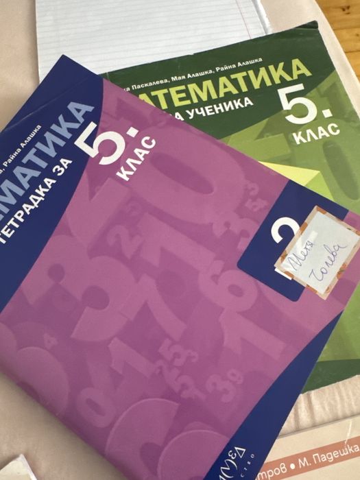 Рабоъни тетрадки 5 клас