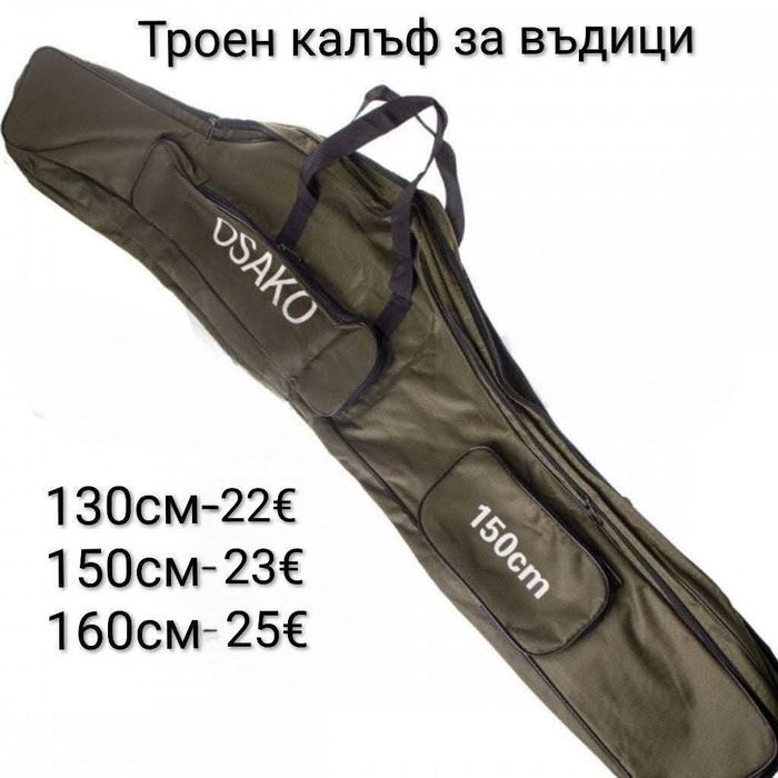 Троен калъф за въдици 130/150/160см