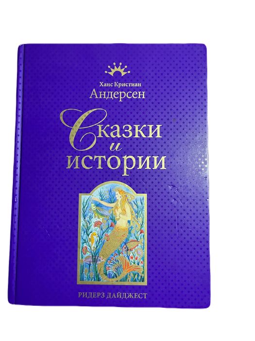 Книга «Сказки и Истории» Андерсена