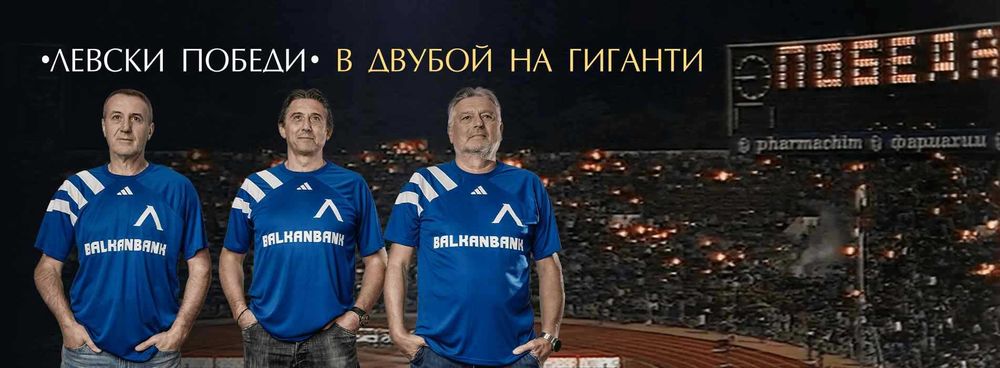 Фланелка Левски победи в двубой на гиганти!
