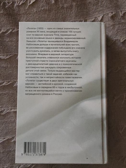 Книга "Лолита" В.Набоков