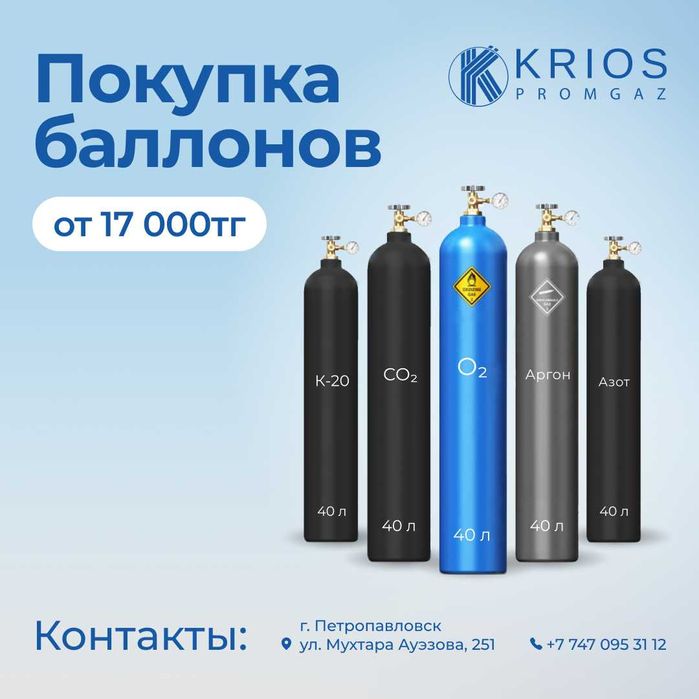 Покупка газовых баллонов