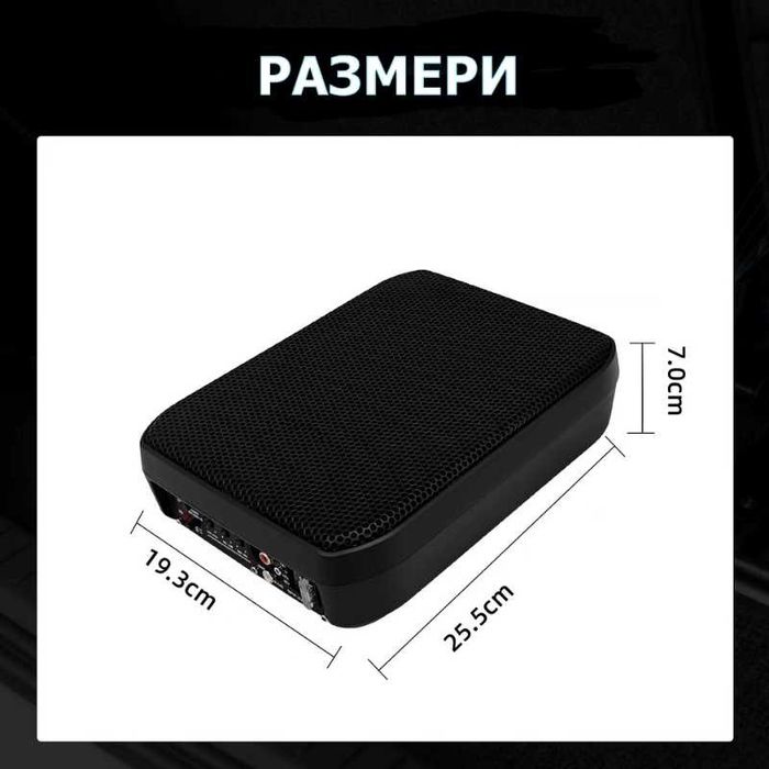 7-инчов автомобилен субуфер с вграден усилвател за под седалката, в комплект с окабеляване