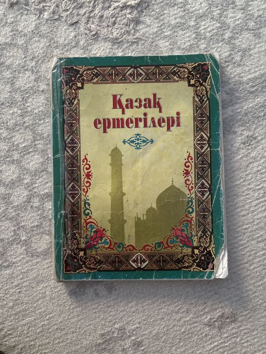 Книга казахские сказки