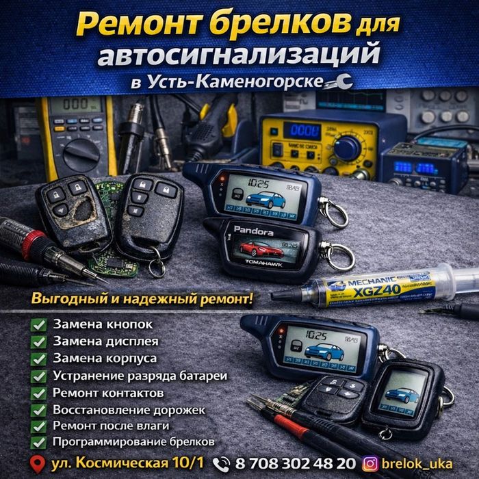 Ремонт брелков для автосигнализаций