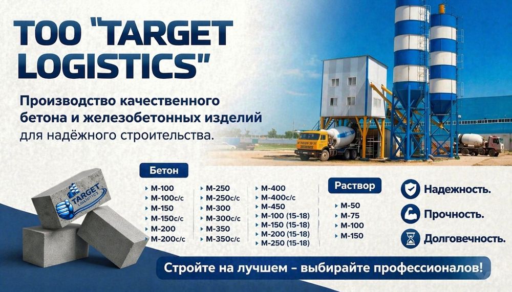 Бетон раствор быстро удобно доступно