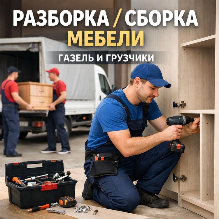 Разборка сборка мебели. Грузчики. Есть транспорт