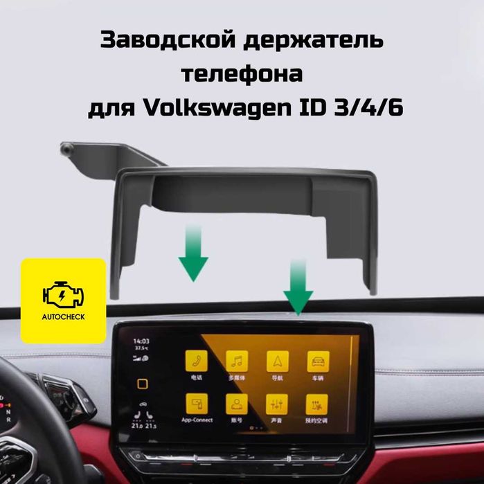 Заводской держатель телефона для Volkswagen ID 3/4/6 от Autocheck.Shop
