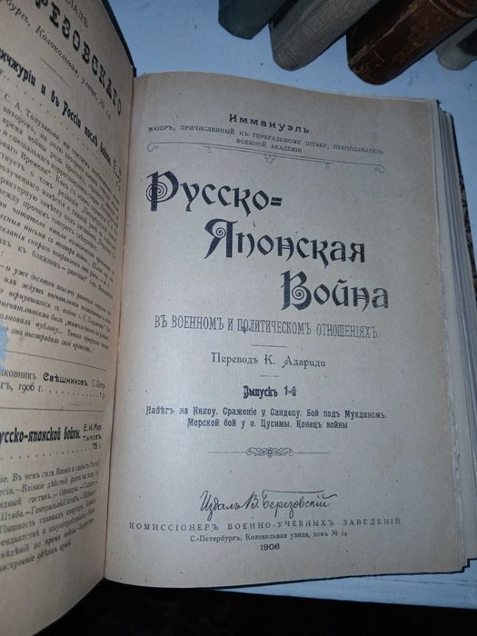 Иммануэль, Русско-Японская война 1906 год