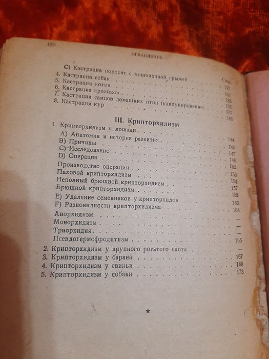 Книги Кастрация самцов домашних животных. 1930г.