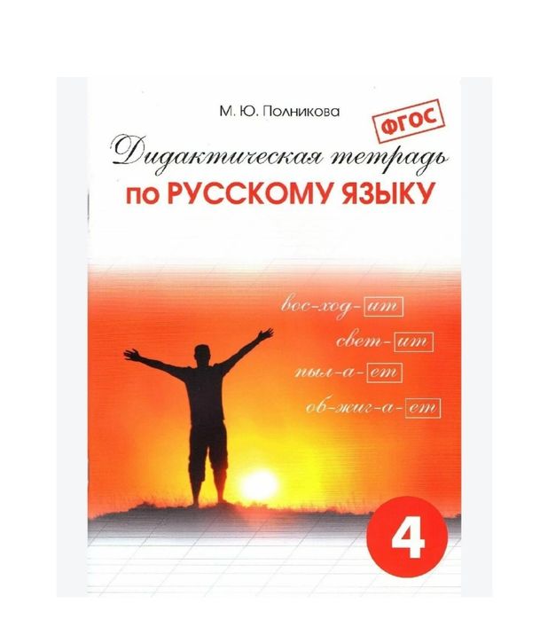 Доставка. Дидактическая тетрадь по русскому языку