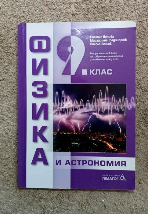 Учебник по физика 9 клас - издателство Педагог 6