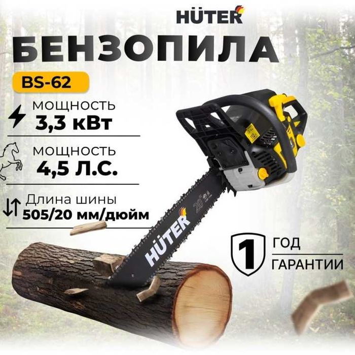 Бензопила BS-62 Huter