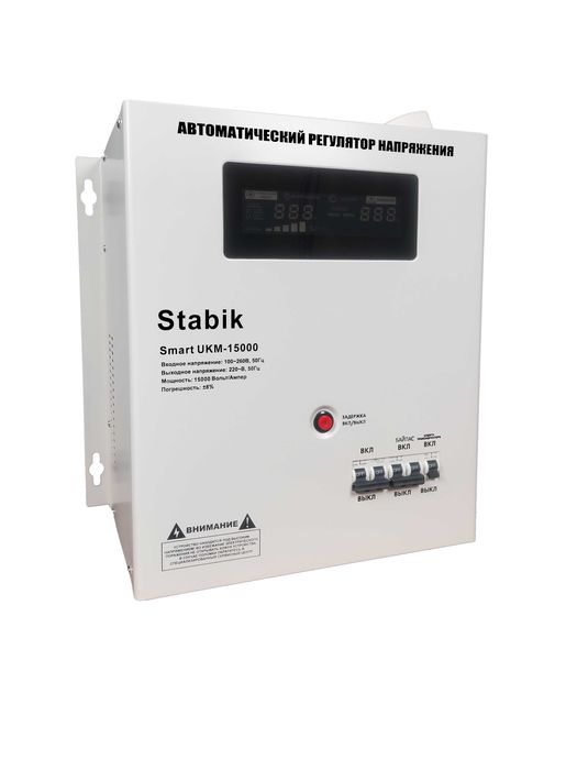 Стабилизаторы напряжения Stabik UKM-15квт
