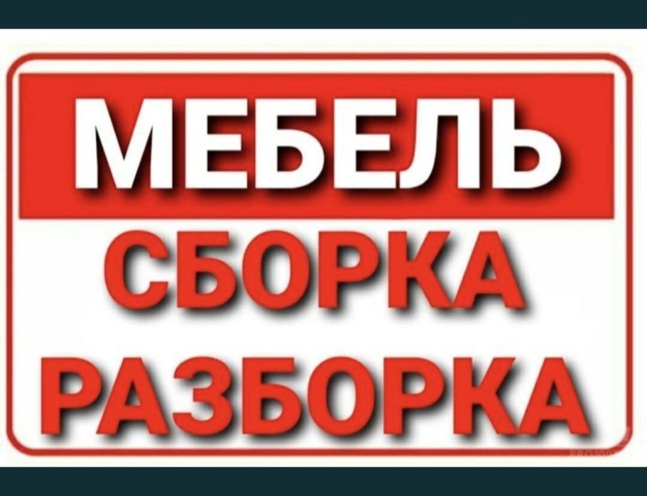 Мебел уста разборка и сборка
