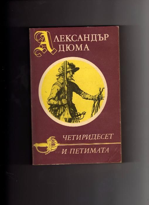 Ал. Дюма, Карл Май и книги от класическата литература