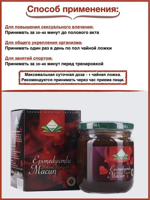 Эпимедиумная паста THEMRA (Турция)