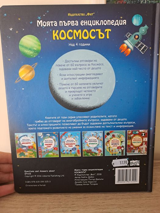 Енциклопения Космос, скелет Човешкото тяло, палатка
