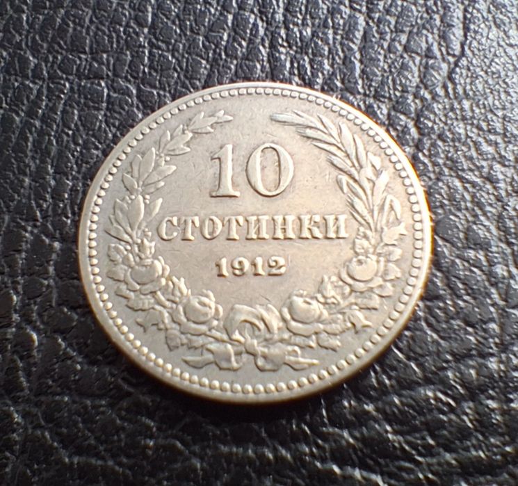 Стара монета 10  стотинки 1912 г. България- прекрасна  !