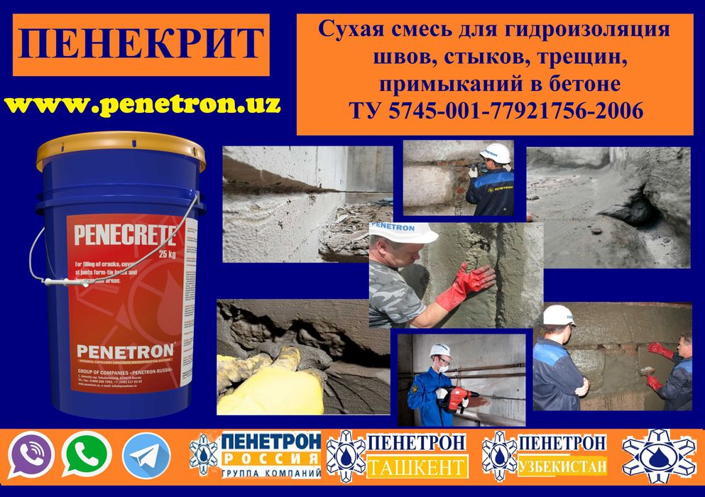 Гидроизоляция ПЕНЕКРИТ для трещин швов стыков вводов коммуникации