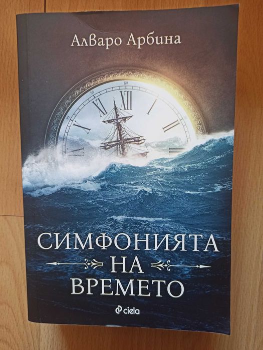 Симфонията на времето -  Алваро Арбина