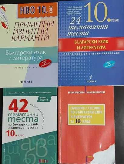 Сборници по физика 9-10 клас, НВО 10 клас българ. език и математика и тестове 10 клас биология, химия,география, ИТ