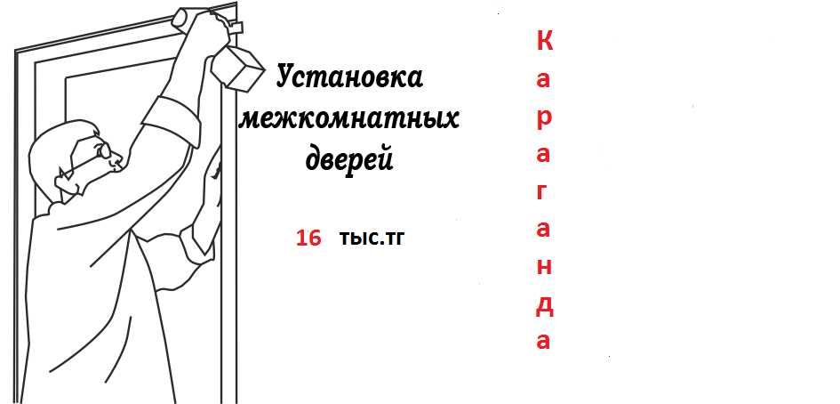 Монтаж межкомнатных Дверей