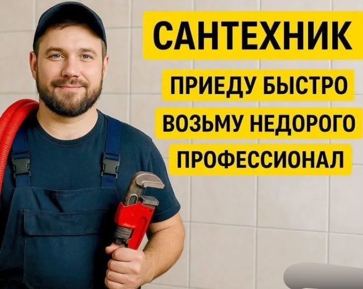 Сантехник / делаю на совесть / без посредников | срочный выезд