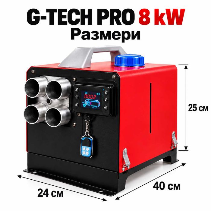 Суха дизелова печка G-TECH PRO 8 kW – за кемпери, бусове и гаражи 12V / 24V / 220V