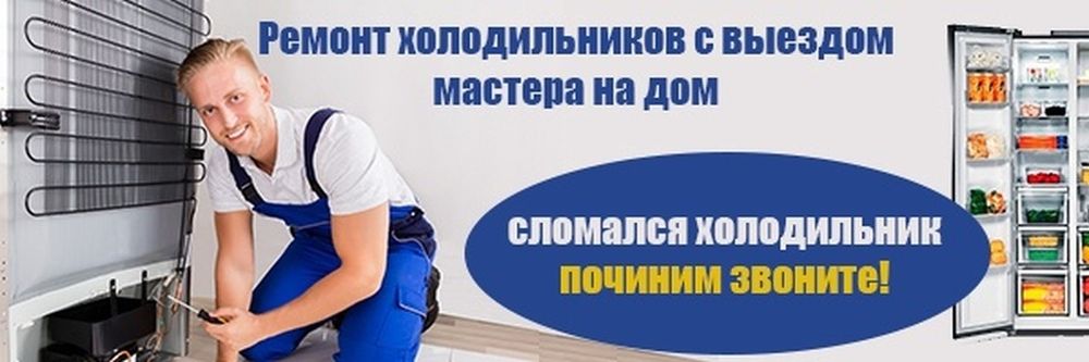 Ремонт холодильников в Ташкенте