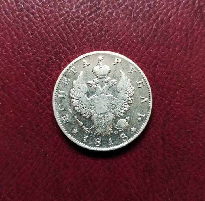 Серебряный рубль 1818 год.