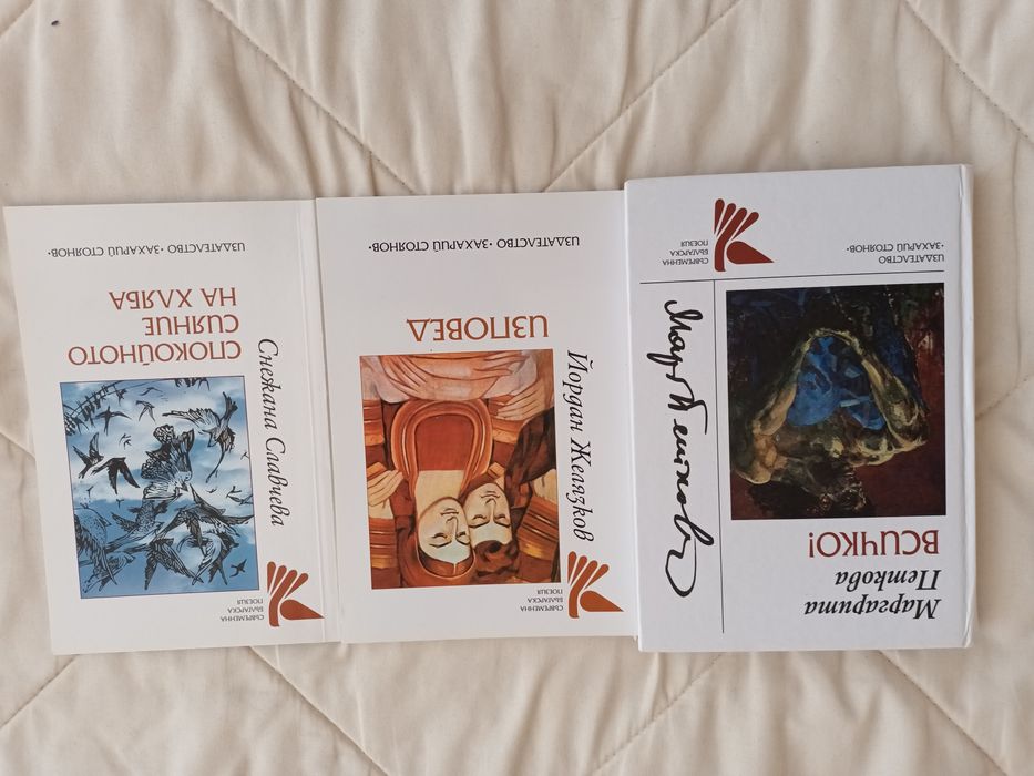 НОВ комплект от 3 стихосбирки изчерпани издания, Спиди/лично пред.