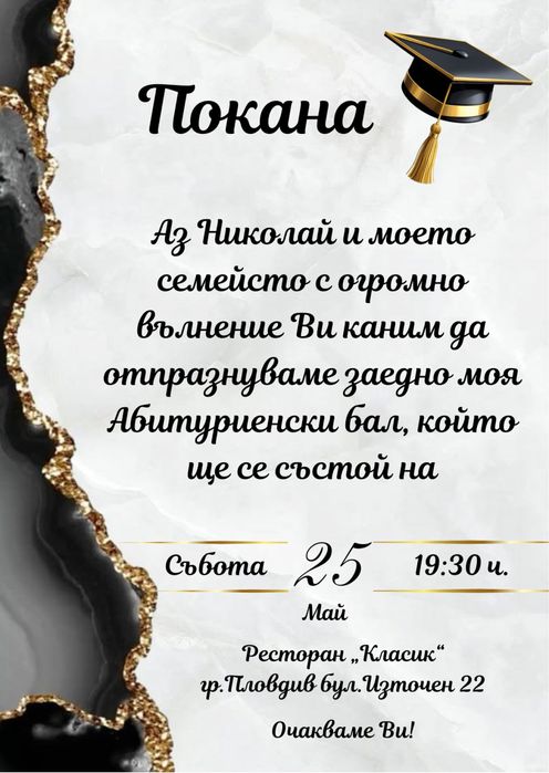 Покана за абитуриентски бал