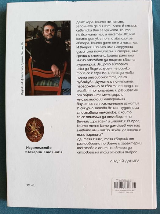 Книга Андрей Даниел " Неща, места и хора"