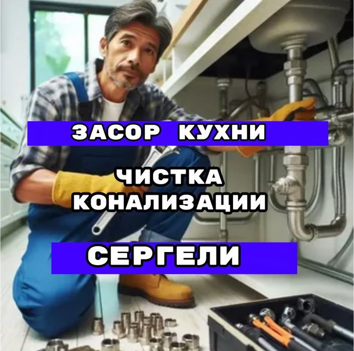 Засор на кухне Сергели чистка труб конализации Сантехник Ташкент