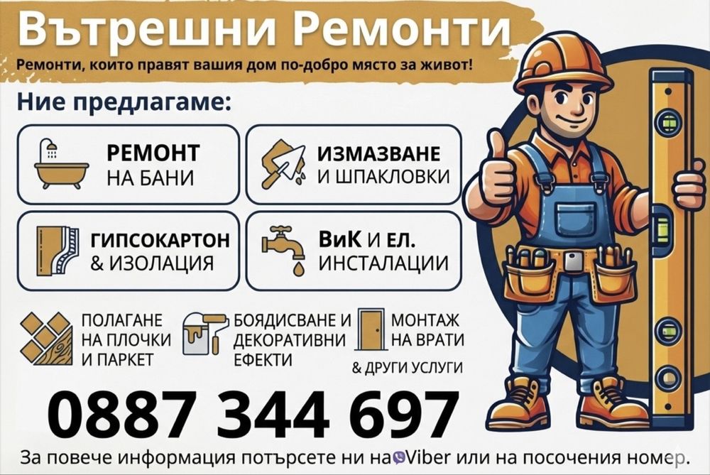 Вътрешни ремонти | Ремонт на баня | Шпакловка и боядисване