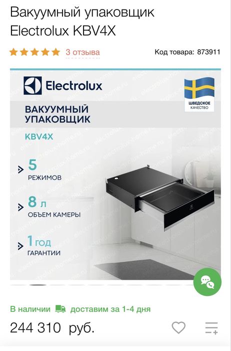 Вакууматор встраиваемый Electrolux