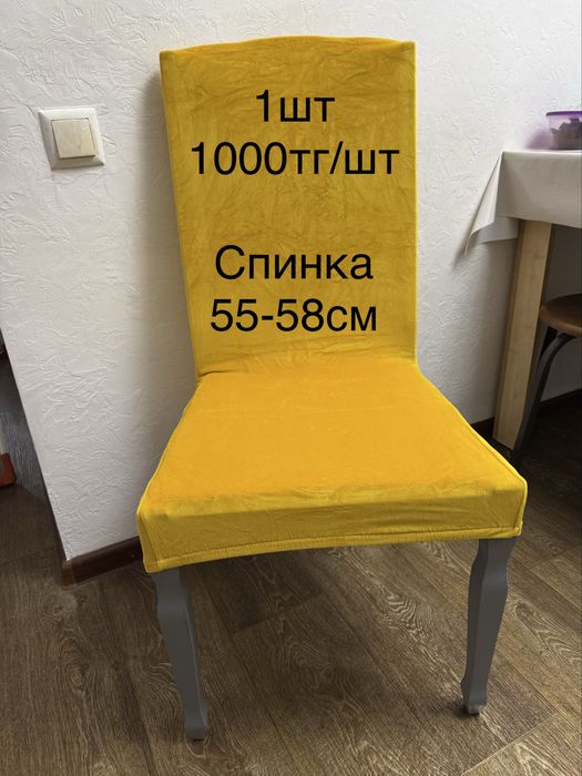 Чехлы на стулья 1000тенге