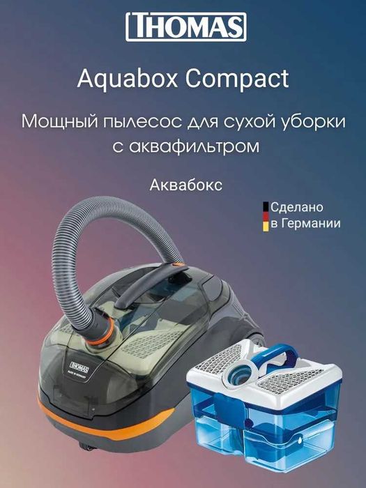 пылесос с аквафильтром Thomas Aquabox Compact