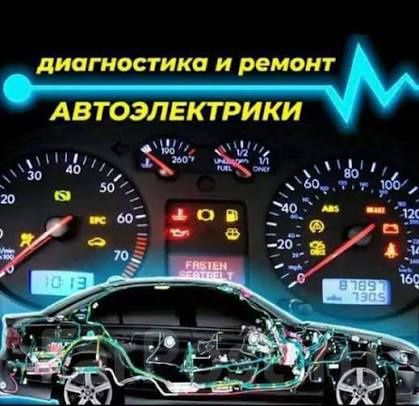 Автоэлектрик на выезд в Караганде 24/7.Компьютерная диагностика