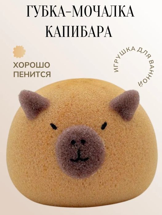 Прикольная мочалка капибара.