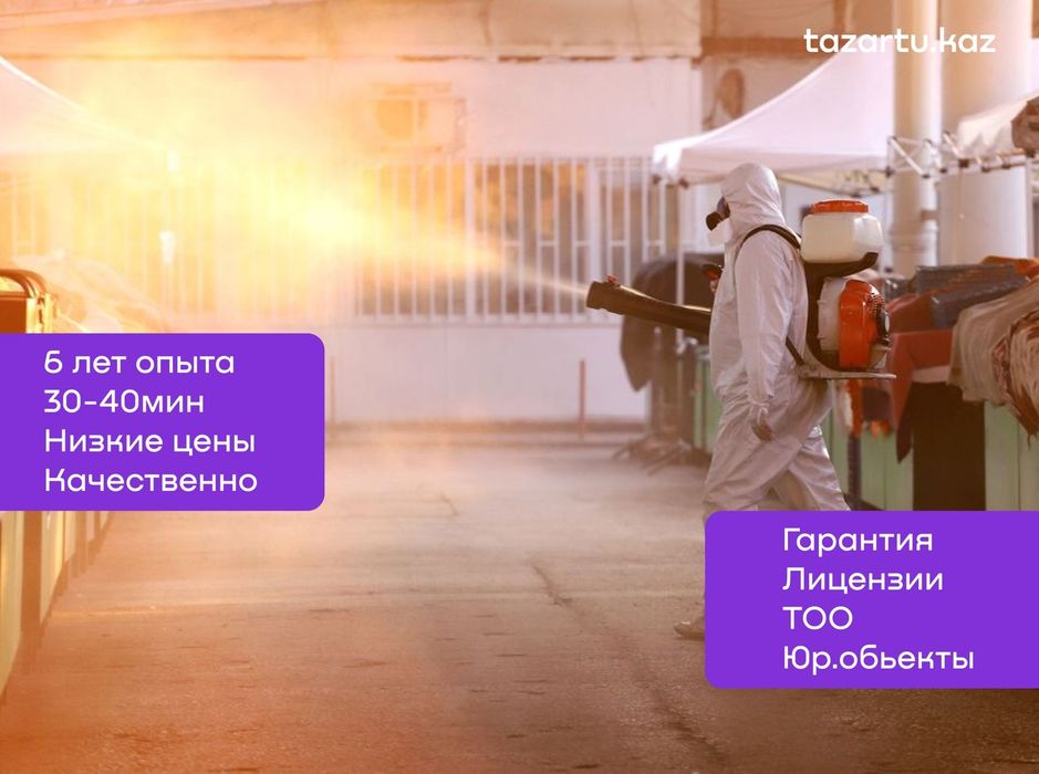 Дезинфекциялау. Өңдеу. Тазалау