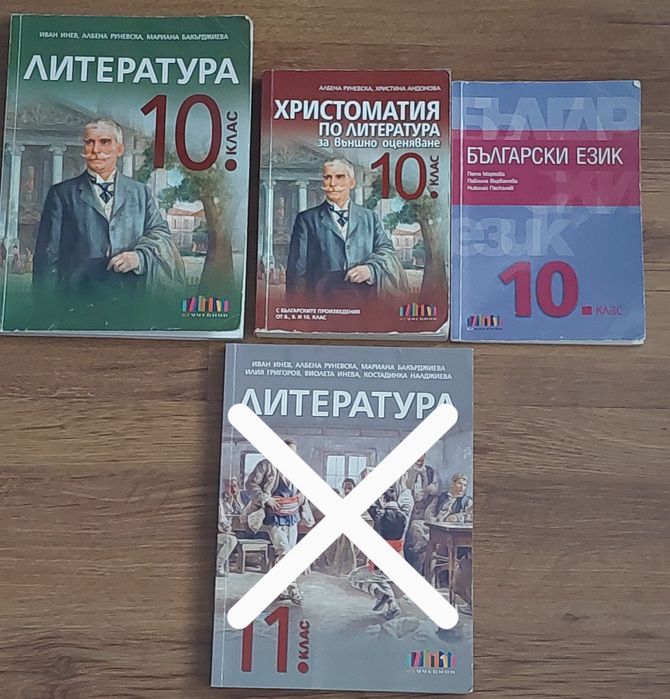 Учебници 10 и 11 клас