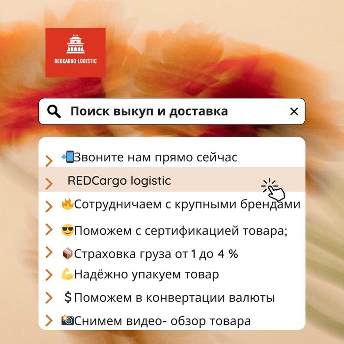 REDCargo Logistics Дистрибьютор поиск выкуп доставка товаров из Китая